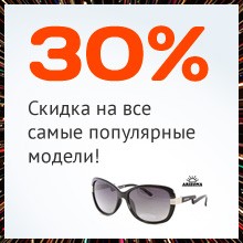 Скидка 30%